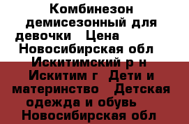 Комбинезон демисезонный для девочки › Цена ­ 1 000 - Новосибирская обл., Искитимский р-н, Искитим г. Дети и материнство » Детская одежда и обувь   . Новосибирская обл.